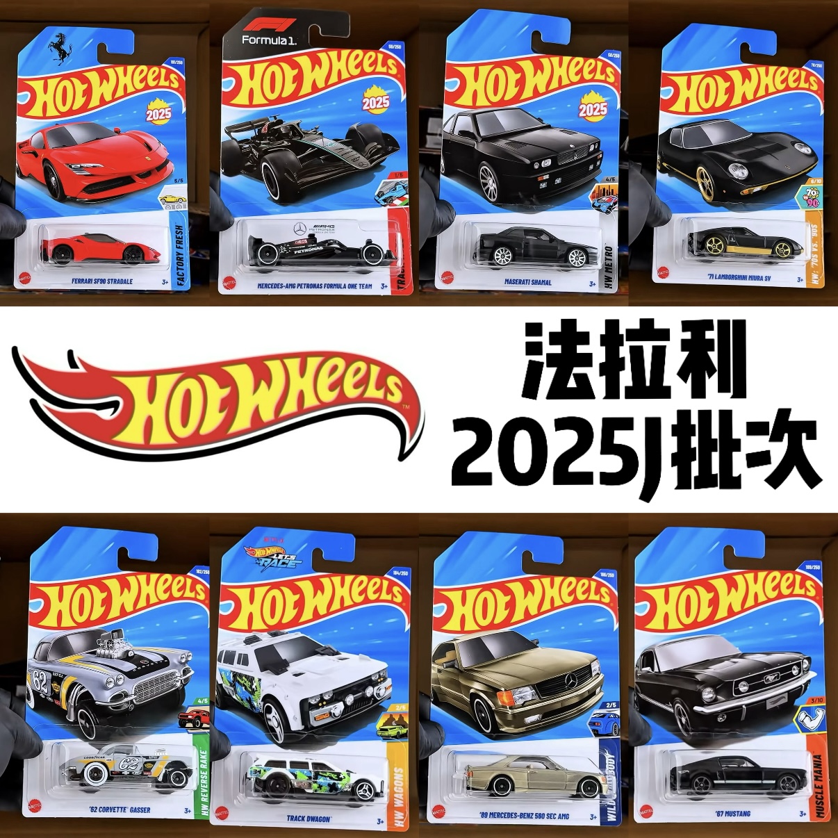 风火轮HotWheels2025J批次普卡合金小车玩具模型法拉利奔驰F1奥迪