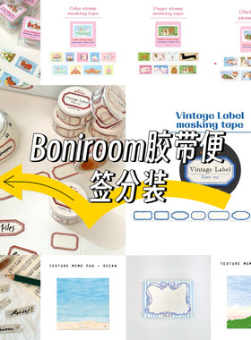 [分装]韩国boniroom便签胶带合集可爱邮票标签贴手绘手帐素材拼贴