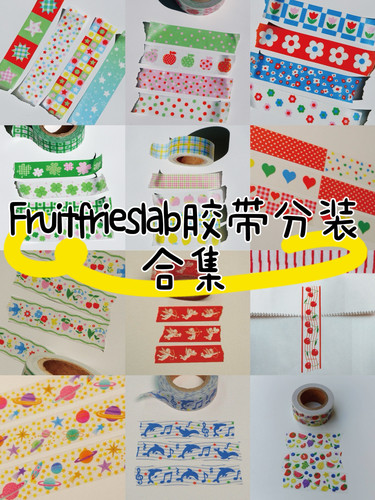 [分装]韩国fruitfrieslab胶带合集可爱基础拼贴韩系社团手账素材