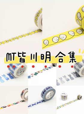[分装]mt皆川明联名款日本和纸胶带手账素材蓝跑兔黄气球笑脸蝴蝶