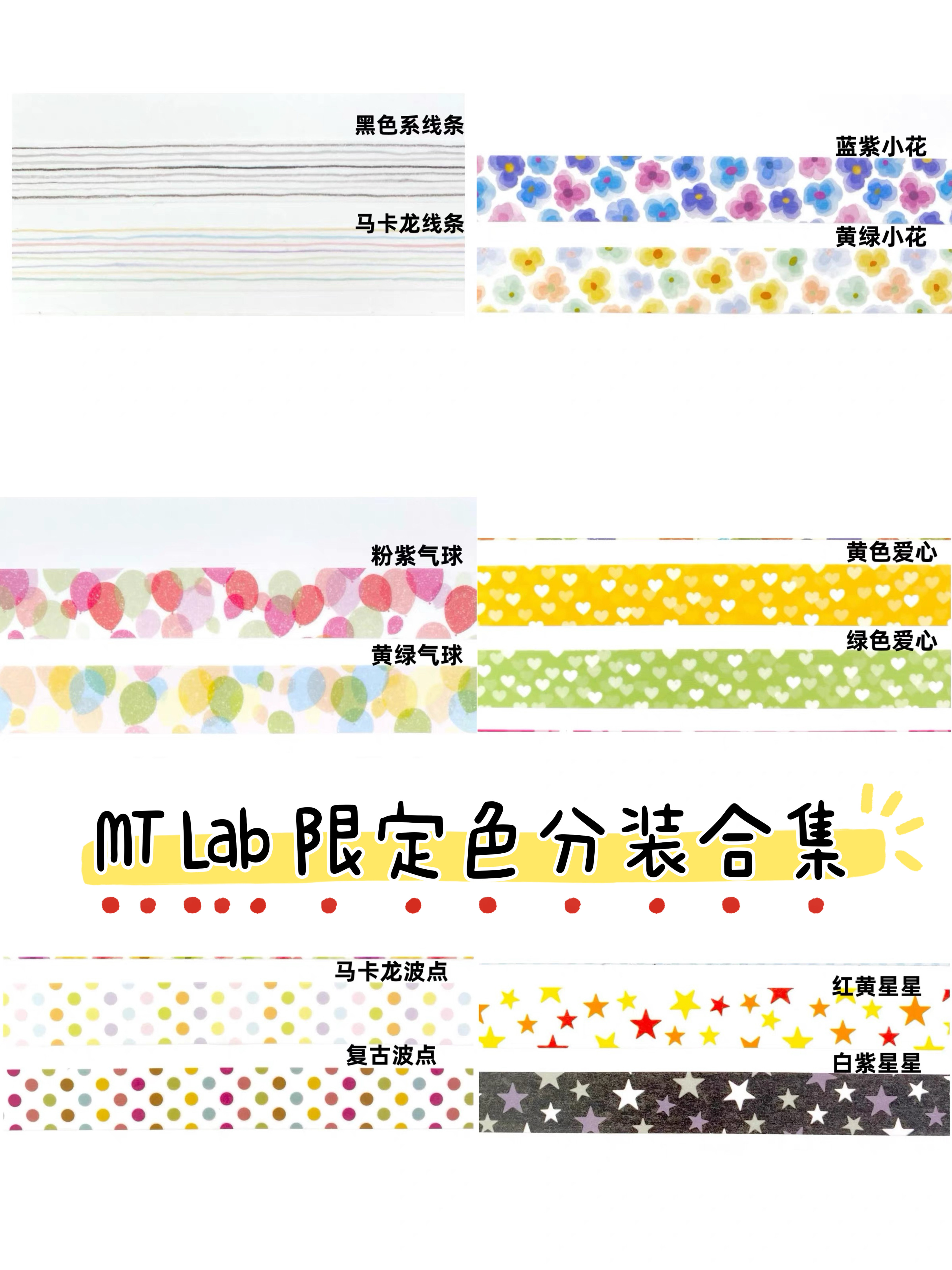 [分装]日本MT Lab限定色分装合集手帐波点线条胶带素材50cm分装图片