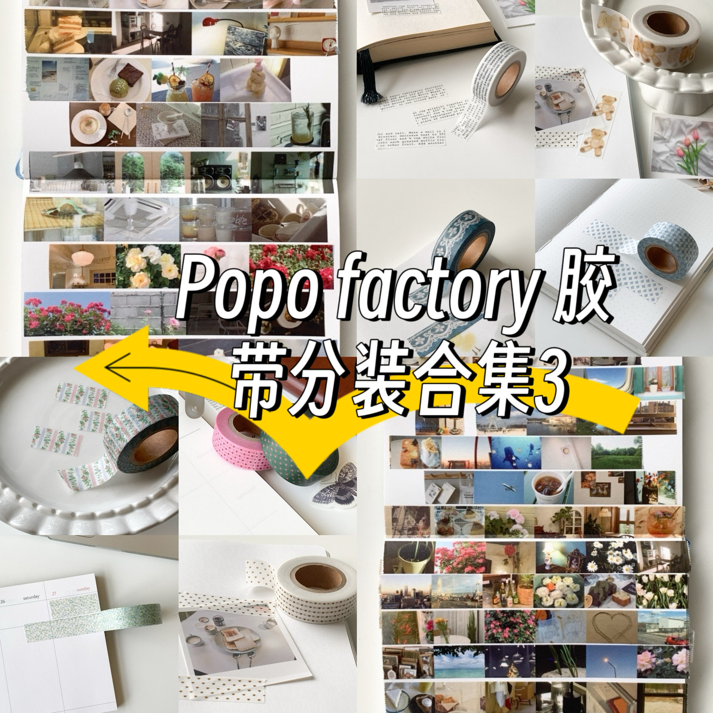 [分装]韩国popo fact和纸胶带