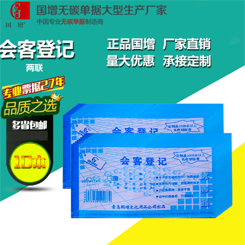 国增a822会客两联登记本