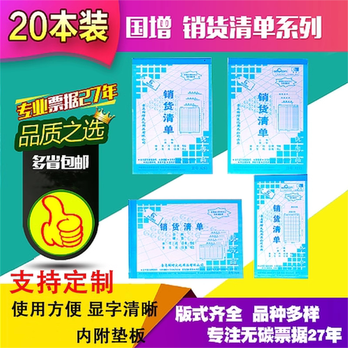 国增销货清单横竖版48K32K两联三联四联无碳复写单据多省包邮 - 封面