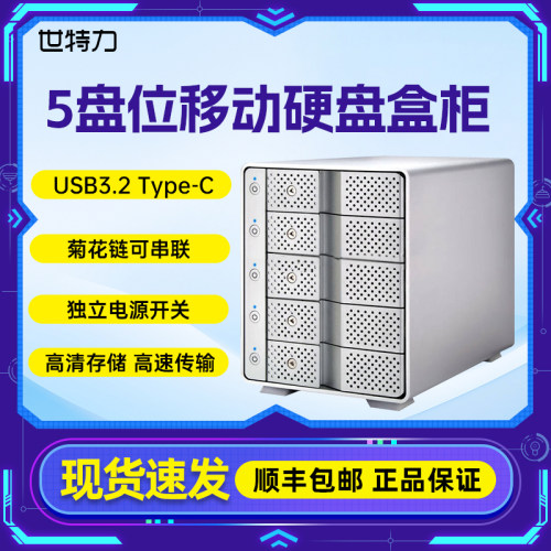 世特力裸族台式机3.5英寸SATA接口4/5盘位USB3.2移动硬盘盒柜箱 - 封面