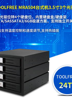 TOOLFREE MRA504台式机光驱位3转4内置硬盘盒硬盘架内置模组