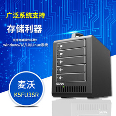 麦沃K5FU3SR3.5英寸台式机5盘位USB3.0移动硬盘RAID阵列盒箱柜