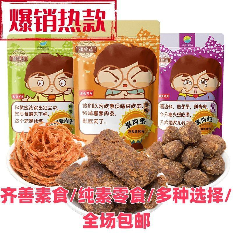 齐善食品手撕素肉干素肉条素肉粒纯素食休闲小零食佛家素食者可吃