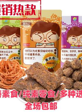 齐善食品手撕素肉干素肉条素肉粒纯素食休闲小零食佛家素食者可吃