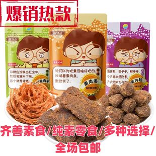 齐善食品手撕素肉干素肉条素肉粒纯素食休闲小零食佛家素食者可吃