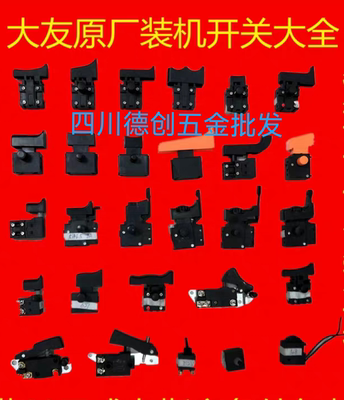 大友精品电动工具开关大全，电锤调档开关等