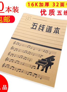 包邮16开五线谱本子练习册 音乐五线谱本作业 乐谱本 练习本