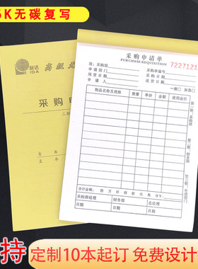 采购单申请单材料生产库房商品申购付款申报二联三联物品进货单