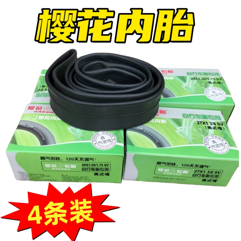 4条装樱花自行车内胎12-26*1.95/1.75/13/8/1.50/2多型号批发内带