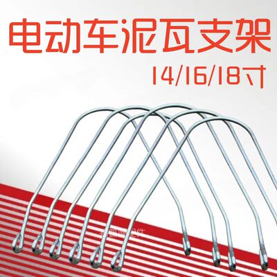 电动车14/16/18挡泥板支撑丝电瓶车前后泥瓦固定支架支棍摩托配件