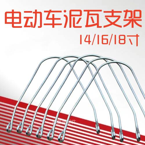 电动车14/16/18挡泥板支撑丝电瓶车前后泥瓦固定支架支棍摩托配件