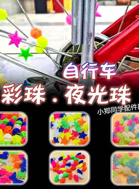 自行车装饰彩珠圆形儿童单车独轮山地车童车钢丝辐条装饰夜光彩珠