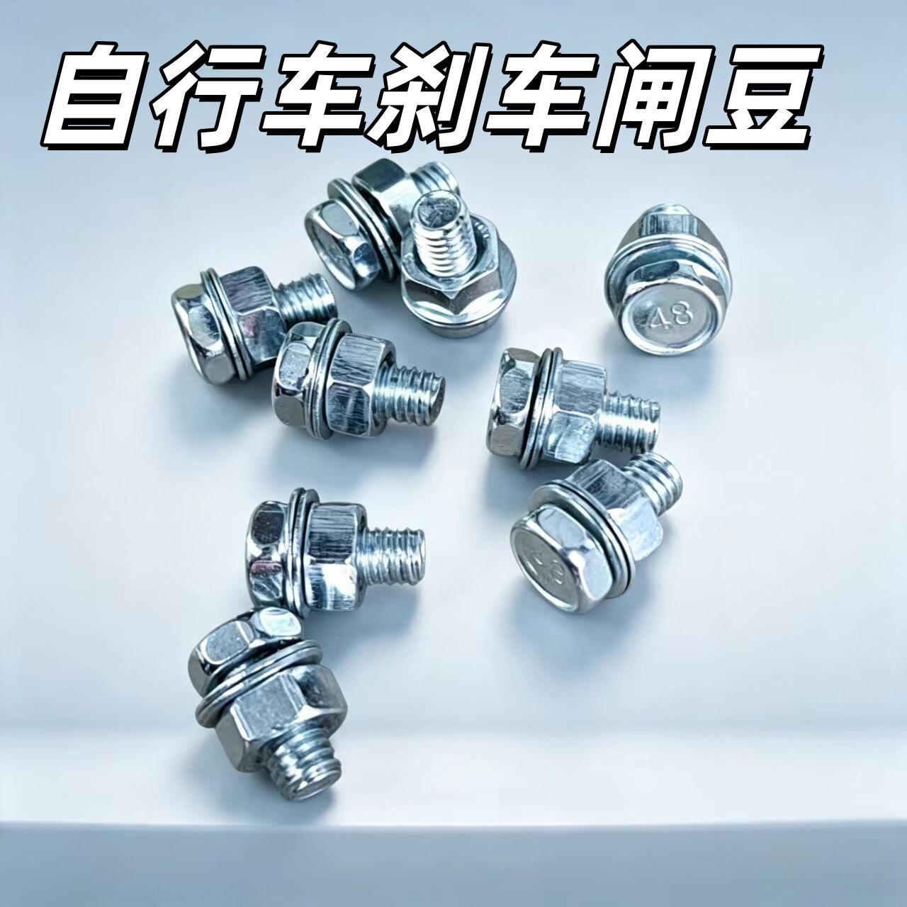 自行车闸豆刹钳金属螺母锁紧固定螺丝螺钉穿线刹车豆