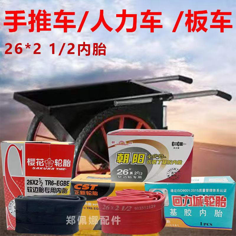 工地手推车内胎翻斗车建筑用力车板车架子车内26*21/2丁基胶轮胎