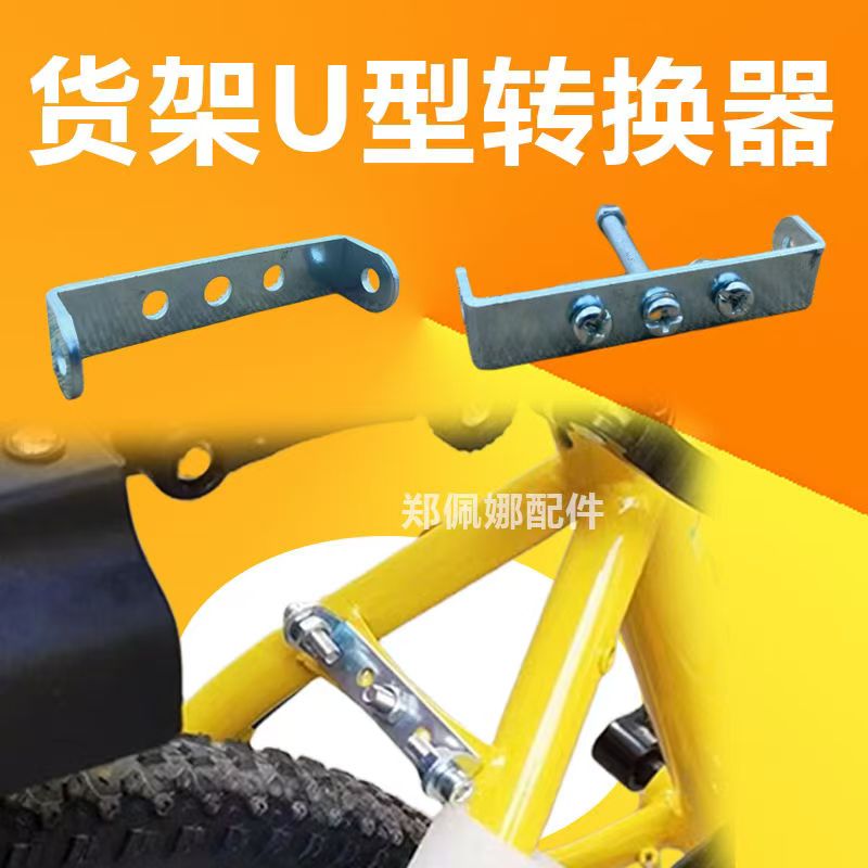 自行车货架U型片连接器单车尾架行李架安装转换座转换器螺丝配件