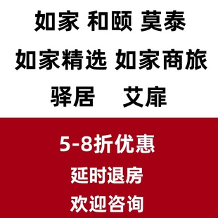 如家酒店优惠和颐莫泰精选商旅驿居neo代金券钻石会员定制折扣