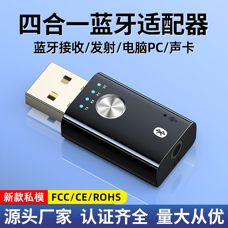 四合一USB蓝牙接收器5.1蓝牙音频适配器电脑PC发射器接外置声卡