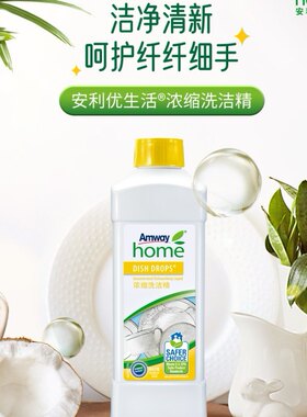安利优生活浓缩洗洁精1L去油强效食品用果蔬清洗剂洗碗精家庭装