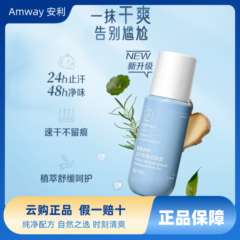 安利止汗香体走珠露速干不黏腻滚珠随身便携清爽净味24h止汗正品