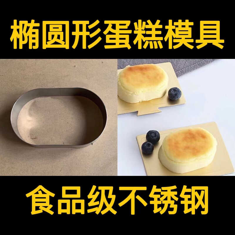 蛋糕椭圆形烘焙模具304不锈钢