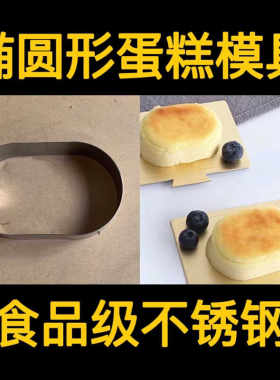 蛋糕椭圆形烘焙模具304不锈钢