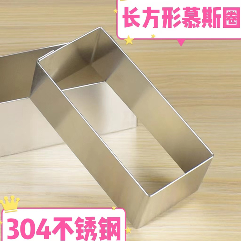 不锈钢长方形蛋糕模具加厚慕斯圈