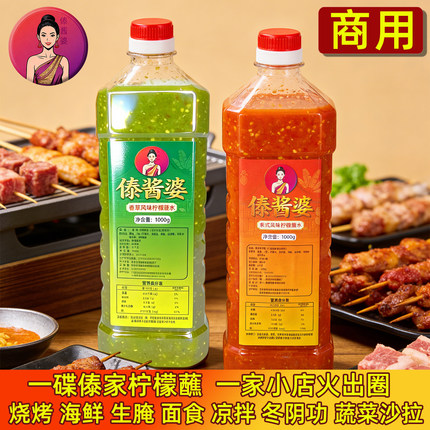 傣酱婆柠檬蘸水泰式酸辣酱海鲜烧烤烤肉火锅蘸料生腌凉拌汁傣族