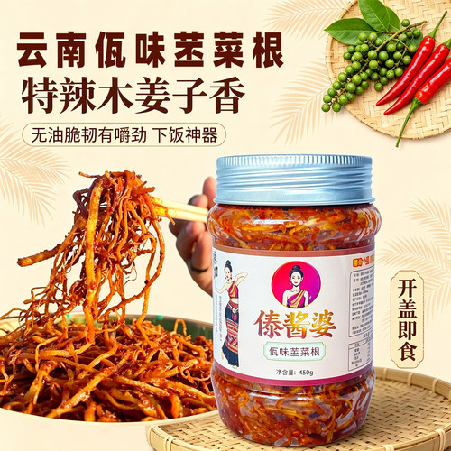 云南特产傣酱婆苤菜根酱菜