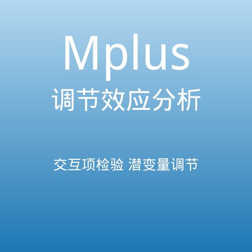 Mplus 调节效应分析交互项检验潜变量调节数据调整SEM结构方程
