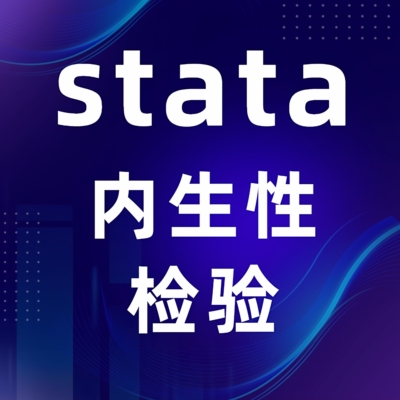 显著性调节 stata显著性 Stata实证显著性全套流程代码自用保姆级