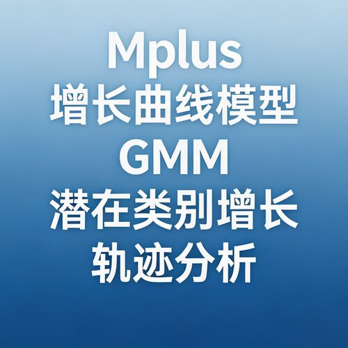 Mplus 增长曲线模型 GMM 潜在类别增长轨迹分析 数据代跑