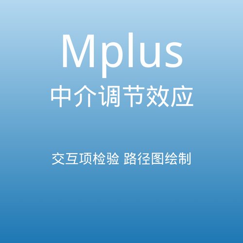 Mplus 中介效应分析链式中介有调节的中介 结构方程模型数据调整