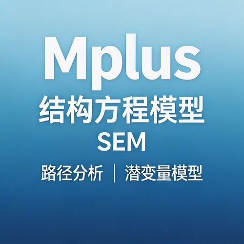 Mplus 结构方程模型 SEM 潜变量路径分析 社科数据处理代做调整