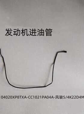 风骏5汽油发动机进出油管油箱进出油管CC1021PA04A