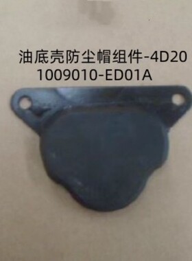 长城4D20柴油机油底壳防尘帽组件原厂编码1009010-ED01A