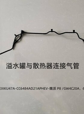 H7P8等溢水罐与散热器连接气管