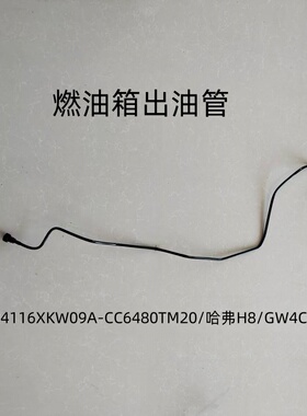 CC6480TM20/H8/GW4C20燃油箱出油管,OE码：1104116XKW09A
