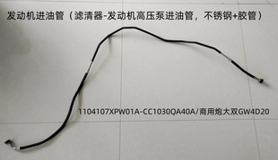 长城炮系列尼龙柴油管配商用炮大双GW4D20发动机油箱进油管出油管