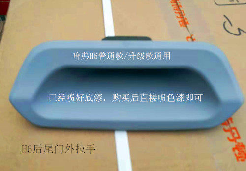 哈弗H6车门外拉手外扣手带开关，后尾门拉手开关，普通升级款通用