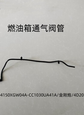 CC1030UA41A/金刚炮柴油4D20M燃油箱通气阀管OE码：1104150XGW04A