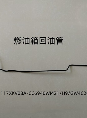 CC6940WM21/H9/GW4C20燃油箱回油管，OE码：1104117XKV08A