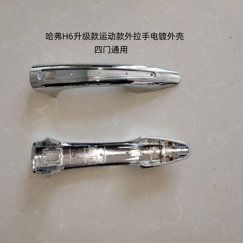 哈弗H6运动款车门外拉手电镀外壳