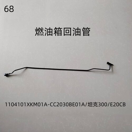 坦克300/E20CB燃油箱回油管