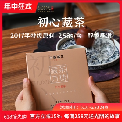 醇香雅安藏茶258g初心贡尖方砖四川黑茶南路边茶周公山茶厂2017年