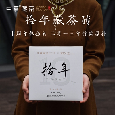 中翕拾年纪念砖900g雅安藏茶2013